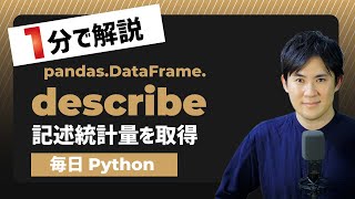 【毎日Python】Pandasでデータフレームの記述統計量を取得する方法｜describe