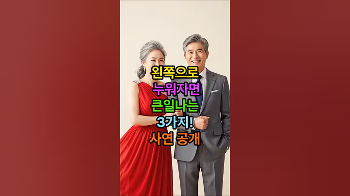 왼쪽으로 누워 자면 큰일 나는 3가지!사연 공개 #건강 #이슈 #노년 #시니어 #50대 #장수 #60대 #음식 #비결 #비법 #혈압 #당뇨 #운동 #백세 #70대 #지혜 #음식