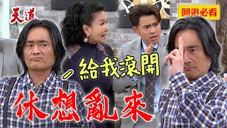 傻瓜聯盟護衛隊出動！吸塵器+甩炮攻擊讓你嚇到不要不要～｜天道 EP250 精華