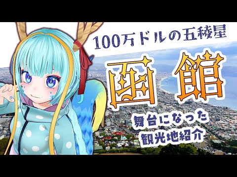 【雑談配信】函館紹介と『100万ドルの五稜星』の感想※映画ネタバレあり【竜田万秋/Vtuber】