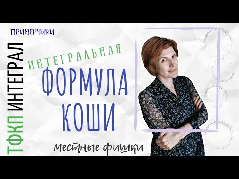 Интегральная формула Коши - примеры