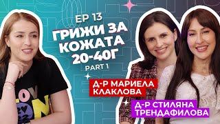 Д-р Стиляна Трендафилова и д-р Мариела Клаклова - Подходящи процедури за различните възрасти