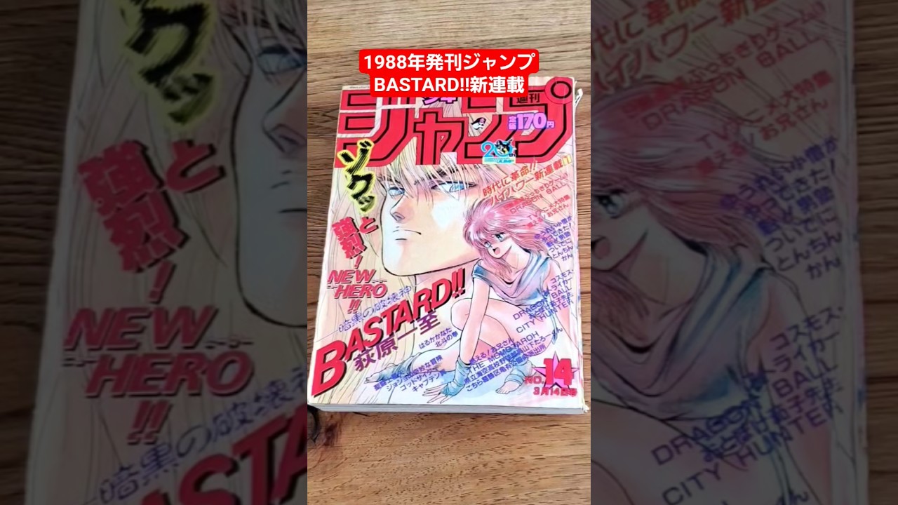 BASTARD!! 新連載 1988年発売 週刊少年ジャンプ14号 バスタード - YouTube