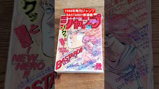 BASTARD!! 新連載 1988年発売 週刊少年ジャンプ14号 バスタード - YouTube