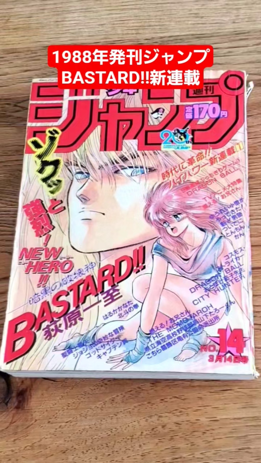 BASTARD!! 新連載 1988年発売 週刊少年ジャンプ14号 バスタード - YouTube