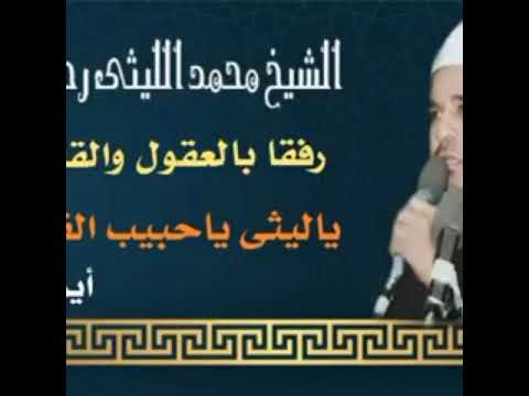 فلا صدق ولا صلى لشيخ محمد الليثي