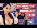 😂 ЛУЧШИЕ ПРИКОЛЫ ИЮЛЬ 2021 | Я РЖАЛ ДО СЛЕЗ | Выпуск #120