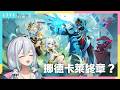 【原神】其實我不知道是不是終章www