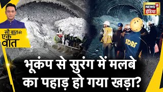 Sau Baat Ki Ek Baat : भूकंप से कैसे बढ़ी Tunnel में फंसे मज़दूरों की परेशानी ? News18