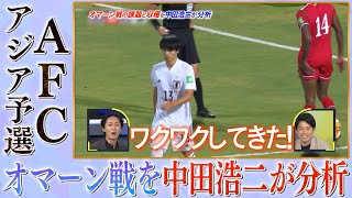 中田浩二 徹底分析 オマーン×日本（AFCアジア予選）｜やべっちスタジアム #49