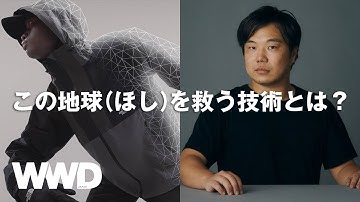 この地球（ほし）を救う技術とは？　アパレル革命の旗手たちvol.1 　川崎和也シンフラックスCEO【スタートアップ】【解説】