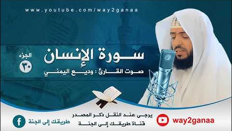 سورة الإنسان القارئ وديع اليمني
