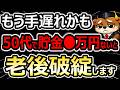 【死活問題】50代の貯蓄「中央値」がヤバい…一生貧乏を回避して手取りを爆増させる完全ロードマップ