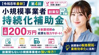 【令和8年最新】第4回小規模事業者持続化補助金＜創業型＞｜上限200万円・申請要件・一般型との違いを徹底解説