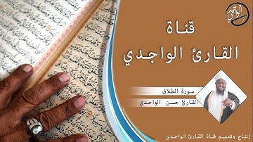 سورة الطلاق كاملة للقارئ حسن الواجدي - Suuratu AT-Talaaq Hassan Alwaajidi