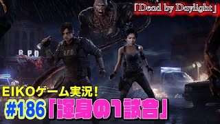【#186】EIKOがデッドバイデイライトを生配信！【ゲーム実況】サバで渾身の1試合だけ！！