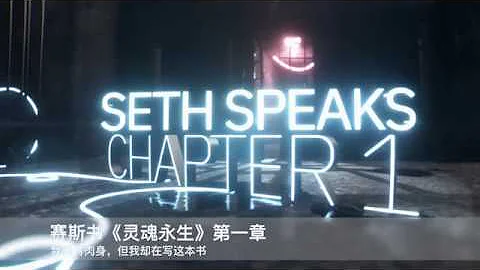 赛斯书《灵魂永生》第一章：我没有身体，但我却在写这本书。 - 天天要闻