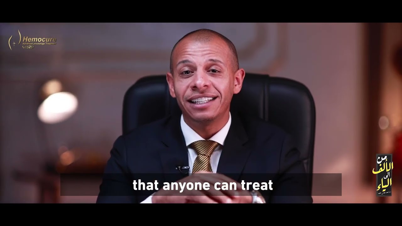 أسباب وطرق علاج الناسور الشرجي  | من الألف إلى الياء