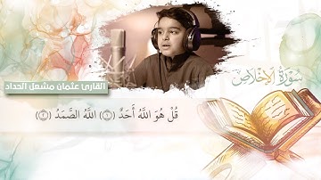 سورة الإخلاص - عثمان الحداد اI تلاوة تجعلك تشعر بالإطمئنان والسكينة!!