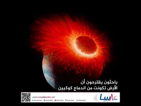 باحثون يقترحون أن الأرض تكونت من اندماج كوكبين
