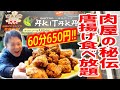 【大食い】肉屋の秘伝唐揚げ食べ放題60分650円にチャレンジしてみた！【アキタカ/東京・練馬】