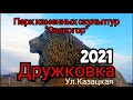Дружковка Парк Каменных Скульптур 2021 Ул.Казацкая