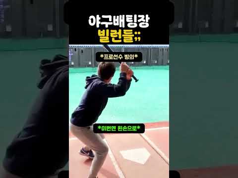 야구배팅장에서의 빌런들 thumbnail