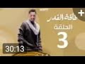 مسلسل طاقة القدر حلقة 3 