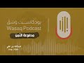 مدفوعة الثمن بودكاست وسق 