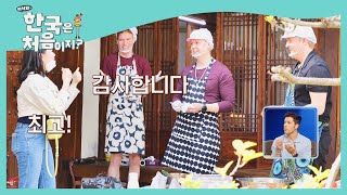 김치 중간 점검은 꽤나 성공적^0^ l #빌푸네밥상 l #어서와한국은처음이지 l EP.202