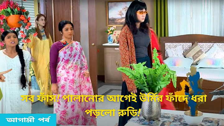 সব ফাঁস! পালানোর আগেই উর্মির ফাঁদে পড়লো রুডি ! অনুরাগের ছোঁয়া আগামী পর্বে | ২৭ জুন | Anurager Chhowa