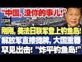 “中国，没你的事儿！”刚刚，美法日联军登上钓鱼岛！解放军直接摊牌，大国重器罕见出击！“炸平钓鱼岛！”