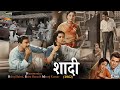 فیلم Dharmendra Superhit Shaadi 1962 Full Movie بالرج صحنی صیرا بانو فیلم های طلایی قدیمی 