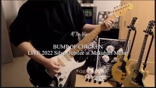 『ギルド』BUMP OF CHICKEN LIVE 2022 Silver Jubilee at Makuhari Messe-Guitar cover-