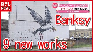 Nine new Banksy works unveiled, including a making video