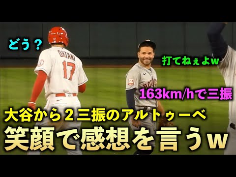 笑顔が最高すぎるw 大谷翔平から２三振のアルトゥーべがピッチングの感想を言うw エンゼルス【現地映像】7月14日