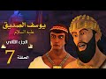 مسلسل يوسف الصديق الجزء الثاني الحلقة 7 رمضان 2020 