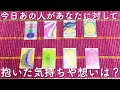 今日あの人があなたと関わったり見たりしてあなたに対して抱いた気持ちや想いは？😳💕