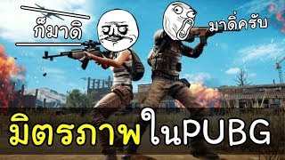 มิตรภาพเล็กๆใน PUBG [เซิฟไทย]