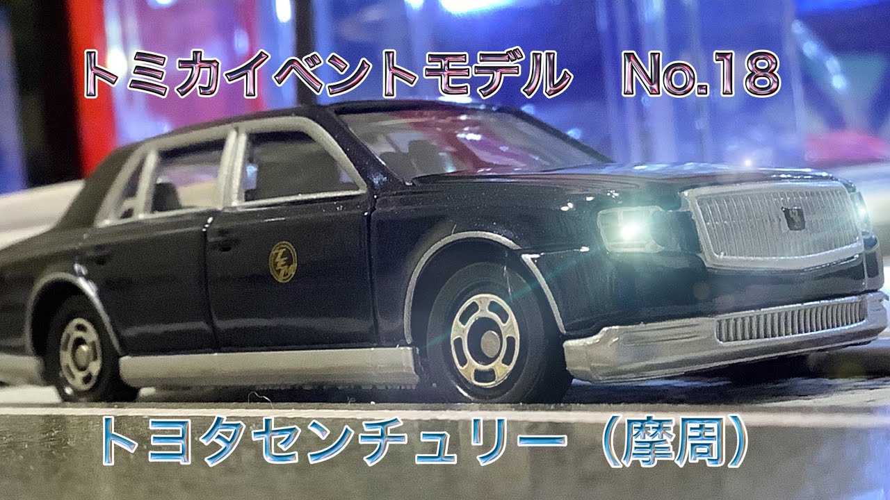 トミカ　センチュリー　ダークブルーマイカM全塗装 トミカ センチュリー ダークブルーマイカM全塗装 - メルカリ