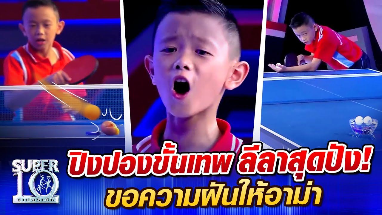 น้องขนมปัง ปิงปองขั้นเทพ ลีลาสุดปัง! ขอความฝันให้อาม่า l SUPER10
