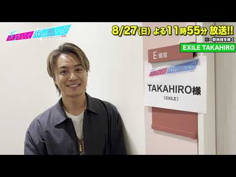 【あざとくて何が悪いの？】EXILE  TAKAHIROに収録後インタビュー!!