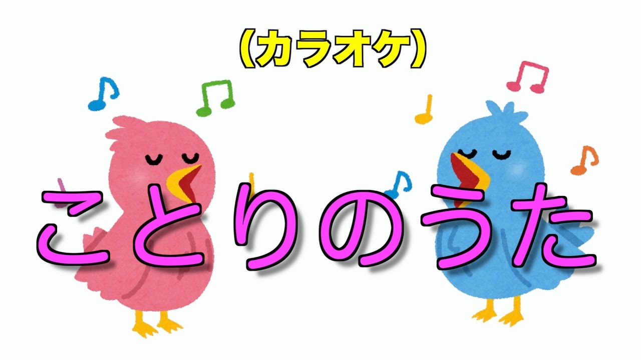 ことりのうた（カラオケ） - YouTube