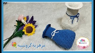 طريقة عمل مزهرية كروشيه. #مزهرية/ How to make Crochet vase