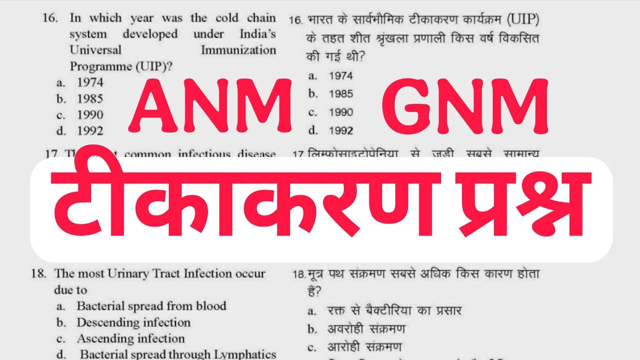 Вопросы по иммунизации, экзамены ANM GNM, анкета по иммунизации/вакцинации для всех экзаменов ANM...