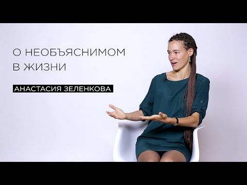 Видео: «О необъяснимом в жизни» — эко-активист Анастасия Зеленкова