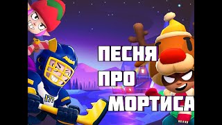 Песня про Мортиса|Brawl Stars|Клип Про Мортиса