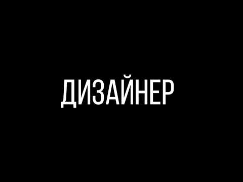 Полина Моисеева Моя будущая профессия дизайнер