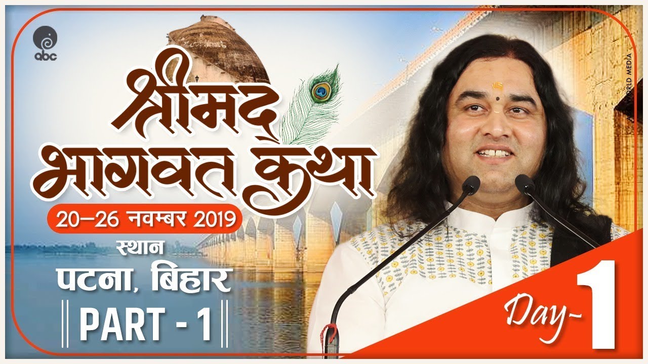 Shrimad Bhagwat Katha  20th   26th Nov 2019  Day 1 Part 1  Patna Bihar  THAKUR JI MAHARAJ