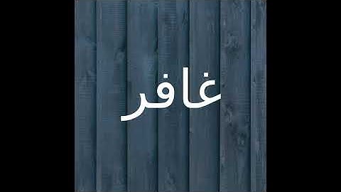 تدبر سورة غافر صفحه 475